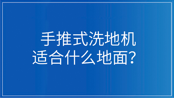 手推式洗地機適合什么地面？