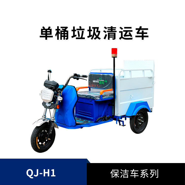 電動(dòng)環(huán)衛(wèi)保潔車QJ-H1