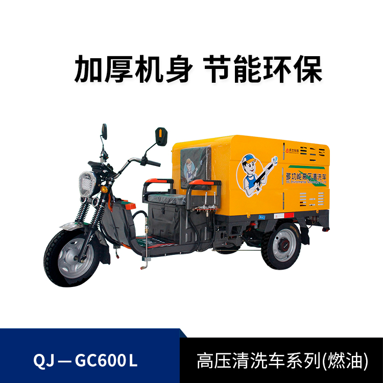 高壓清洗車普通款QJ-GC600L